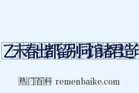 乙未春出都留别同馆诸君造句是什么意思的图片